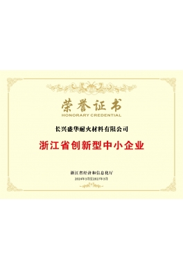 浙江省创新型中小企业荣誉证书